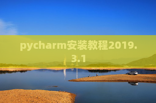 pycharm安装教程2019.3.1